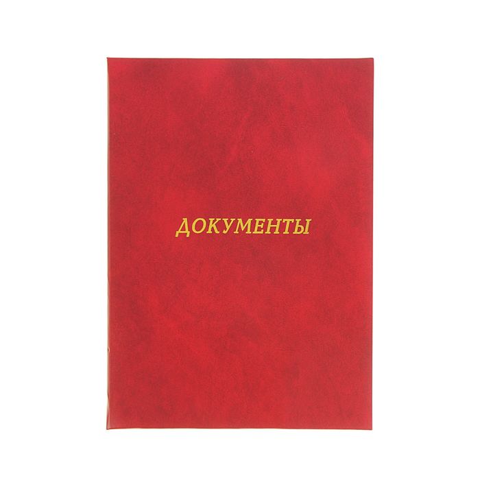 Папка адресная из бумвинила А4 &quot;Документы&quot; бордовая с разводами