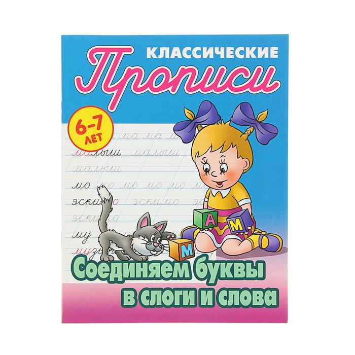 Классические прописи. Соединяем буквы в слоги и слова 6-7 лет. Автор: Петренко С.В.