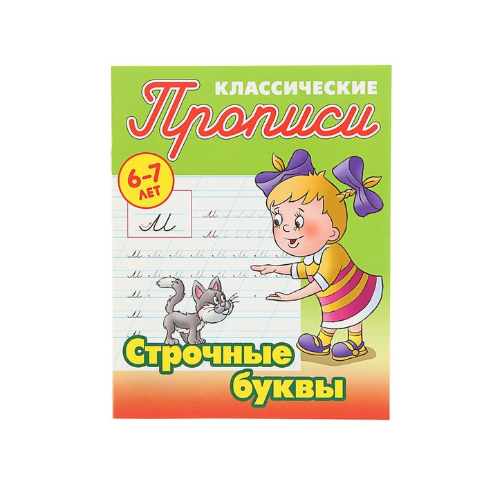 Классические прописи. Строчные буквы 6-7 лет. Автор: Петренко С.В.