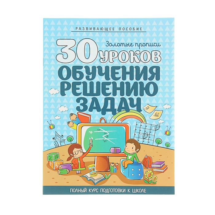 Полный курс подготовки к школе. 30 уроков обучения решения задач. Автор: Андреева И.А.