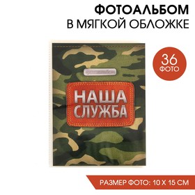 Фотоальбом в мягкой обложке ′Наша служба′, 36 фото в Донецке
