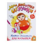 Раскраска для малышей «Мои любимые игрушки», формат А4, 16 стр. Раскраска для малышей «Мои любимые игрушки», формат А4, 16 стр.
