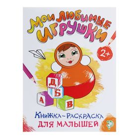 Раскраска для малышей «Мои любимые игрушки», формат А4, 16 стр.