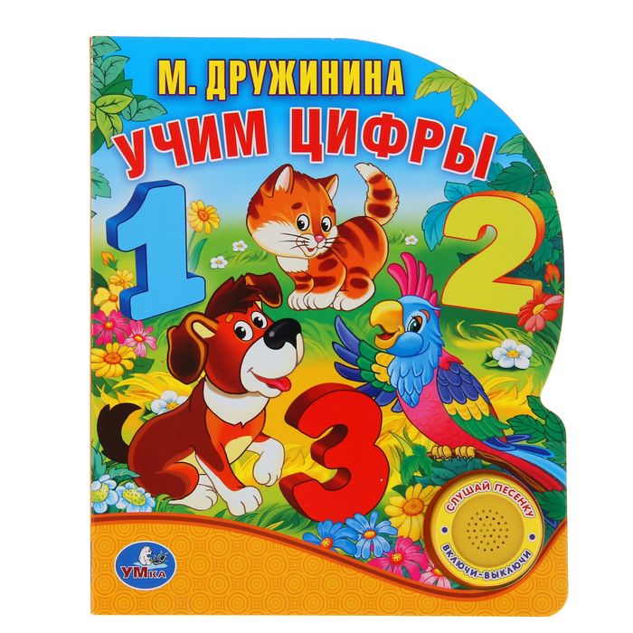 Книга «Учим цифры», музыкальная