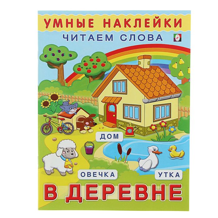 Деревня читать. Книжка с наклейками 