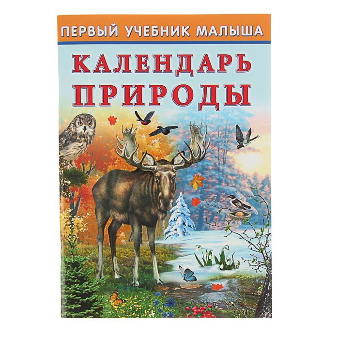 Первый учебник малыша &quot;Календарь природы&quot;