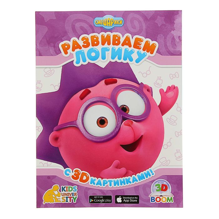 Играем и учимся. Смешарики &quot;Развиваем логику&quot;, с 3D картинками!