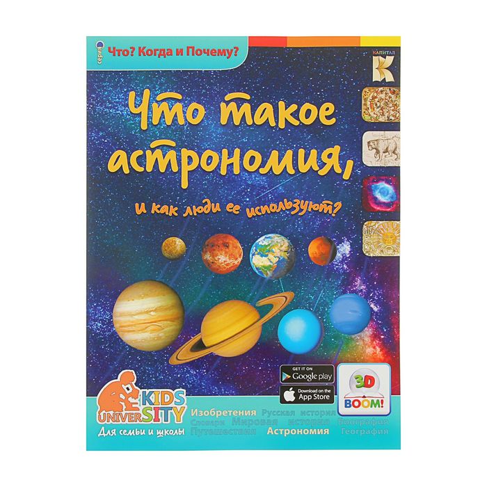 Что? Когда и Почему? &quot;Что такое астрономия и как люди ее используют?&quot;, с 3D картинками!