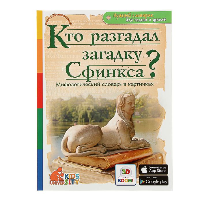 Мифологический словарь в картинках &quot;Кто отгадал загадку Сфинкса?&quot;, с 3D картинками!