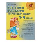 Все виды разбора по русскому языку. 1-4 классы. Ушакова О. Д. Все виды разбора по русскому языку. 1-4 классы. Ушакова О. Д.