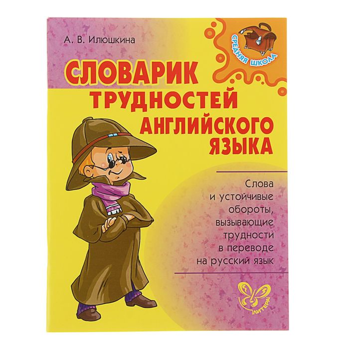 Средняя школа. Словарик трудностей английского языка