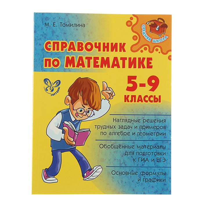 СПРАВОЧНИК ПО МАТЕМАТИКЕ 5-9 КЛАСС ТОМИЛИНА СКАЧАТЬ БЕСПЛАТНО СПРАВОЧНИК ПО МАТЕМАТИКЕ 5-9 КЛАСС ТОМИЛИНА СКАЧАТЬ БЕСПЛАТНО