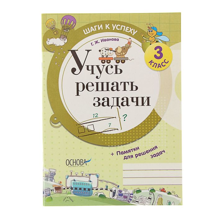 Иваново учимся. Учимся решать задачи. Первые шаги к успеху 1 класс. Шаги к успеху. Учусь решать задачи. Учимся решать задачи 3 класс.