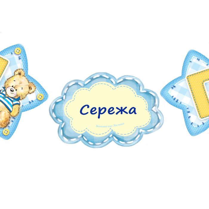 Сережа 6. Сереженьке 1 годик. С годиком Сереженьку. Серёже 1 годик. 4 Месяца Сереже.