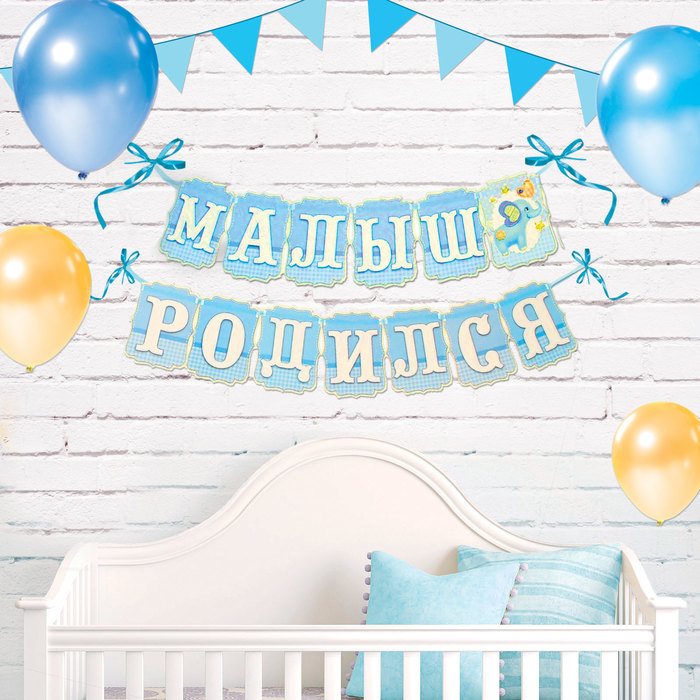 Гирлянда на ленте &quot;Малыш родился&quot;