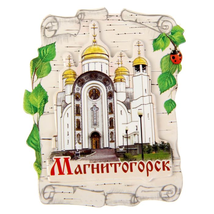 Магнит «Магнитогорск»