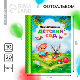 Фотоальбом "Мой любимый детский сад", 10 магнитных листов в Донецке