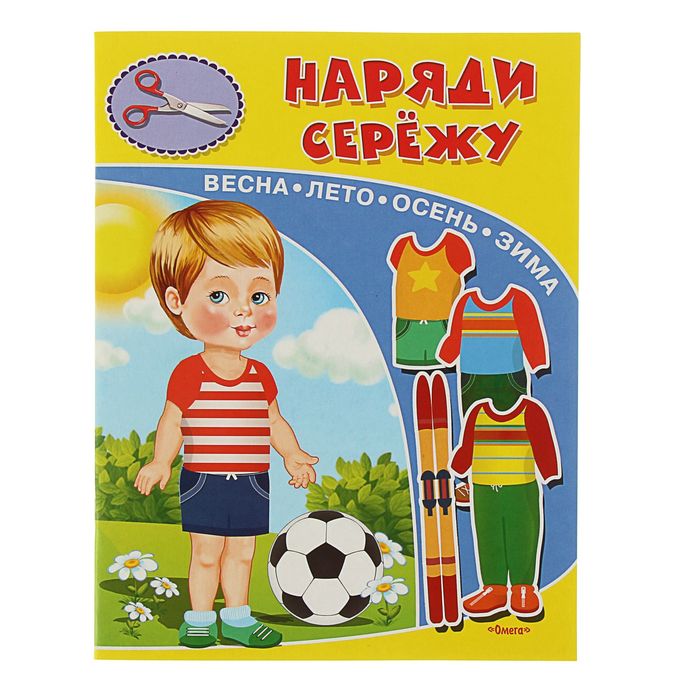 Аппликации из бумаги &quot;Наряди Сережу&quot;