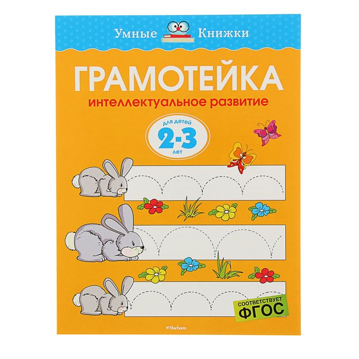 Грамотейка. Интеллектуальное развитие детей 2-3 лет. Автор: Земцова О.Н.