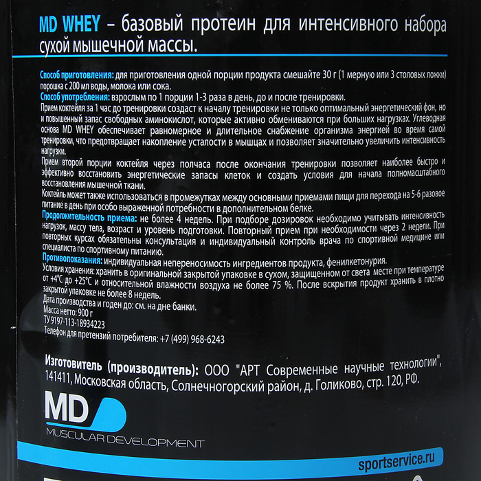 Протеин MD Whey 75. Протеин способ применения. Способ применения протеина для набора. Whey Protein способ применения. Как использовать протеин
