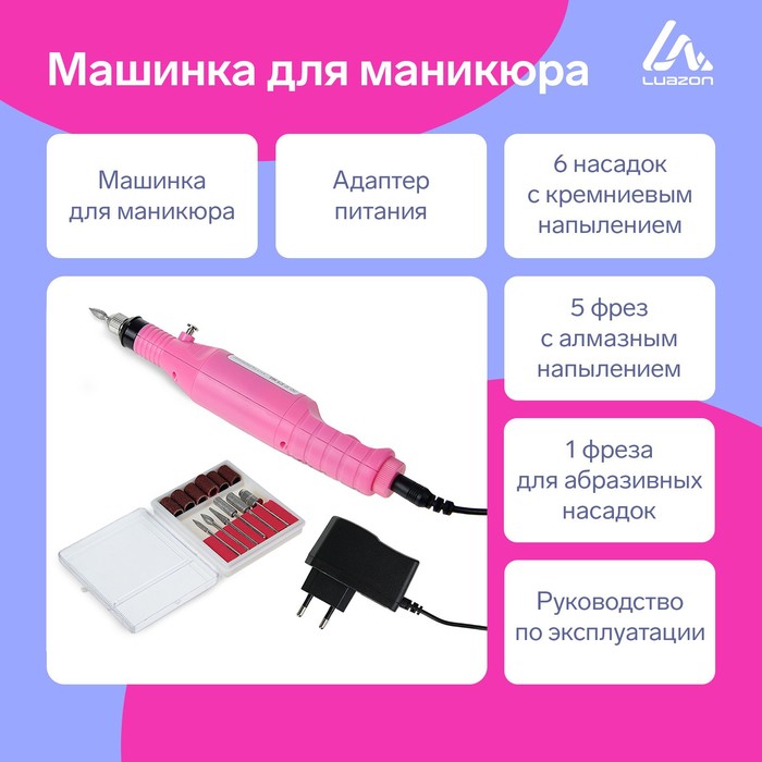 Аппарат для маникюра LuazON LMH-01, 6 насадок, 3000-15000 об/мин, 5 Вт, розовый