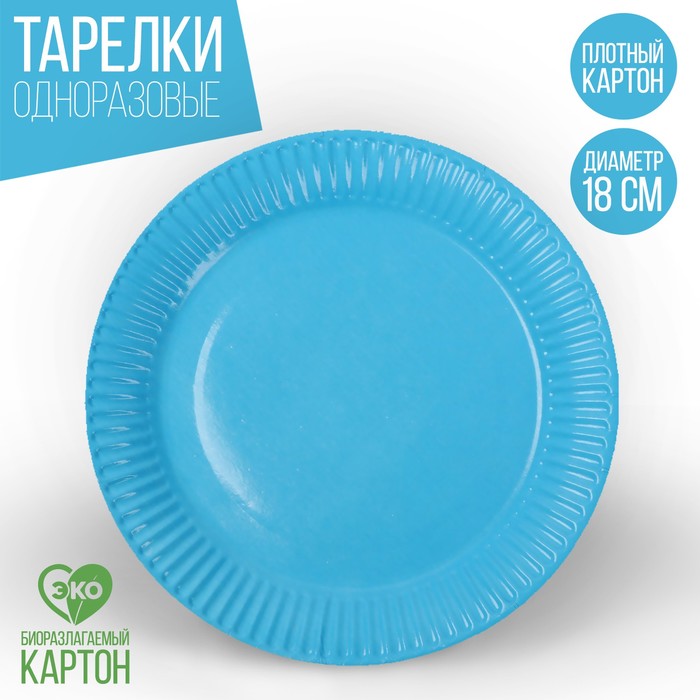 Тарелка бумажная, однотонная, 18 см, голубой цвет (10 шт)