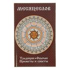 Месяцеслов. Традиции, обычаи, приметы и советы. Романова М.
