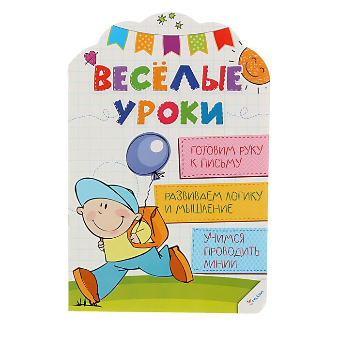 Веселые уроки &quot;Готовим руку к письму&quot;. Автор: Олянишина Н.