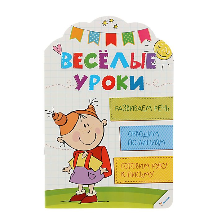 Веселые уроки &quot;Развиваем речь. Обводим по линиям. Готовим руку к письму&quot;. Автор: Олянишина Н.