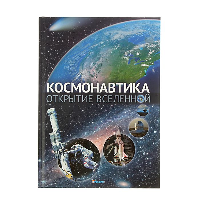 Книга вселенная автор. «Космонавтика. Открытие Вселенной» - г.в. Железняк.. Энциклопедия астронавтика. День космонавтики книги. Книги про освоение космоса.