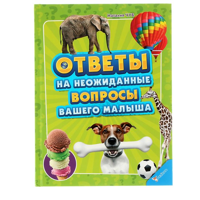 Ответы на неожиданные вопросы вашего малыша. Автор: Чуб Н.В.