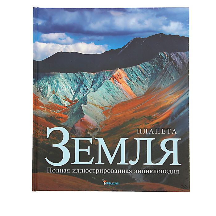 Земля автор. Планета земля полная энциклопедия. Книга земля полная энциклопедия. Книга Планета земля. Полная энциклопедия. Планета земля подарочное издание.