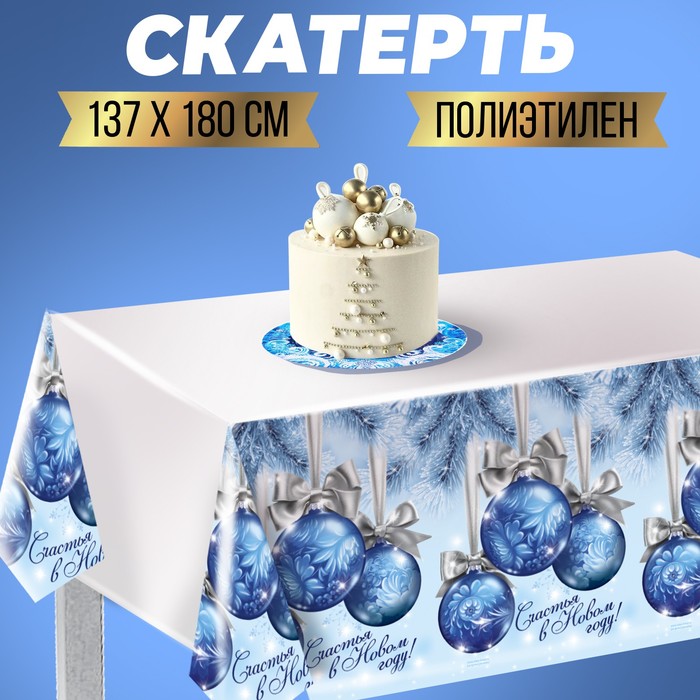 Cкатерть &quot;Счастья в Новом году!&quot;шарики , 182 х137см