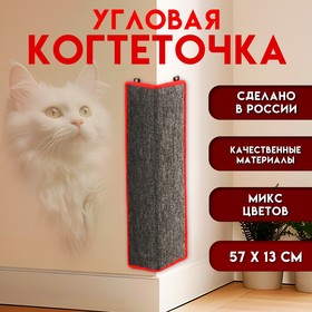 Когтеточка  угловая средняя, ковролиновая с пропиткой, 57 х 13 см  микс цветов