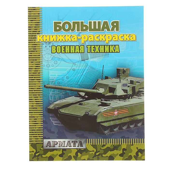 Большая книжка-раскраска А4 &quot;Техника&quot;