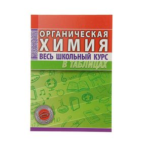 Весь школьный курс по классам. Литвинова с. "органическая химия. Весь школьный курс в таблицах" xbnfnm. Органическая химия Литвинова. Химия весь школьный курс в таблицах. Органическая химия Литвинова весь школьный.