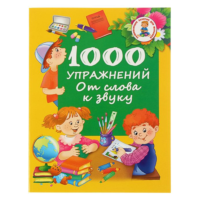 1000 упражнений. От слова к звуку. Автор: Дмитриева В.Г.