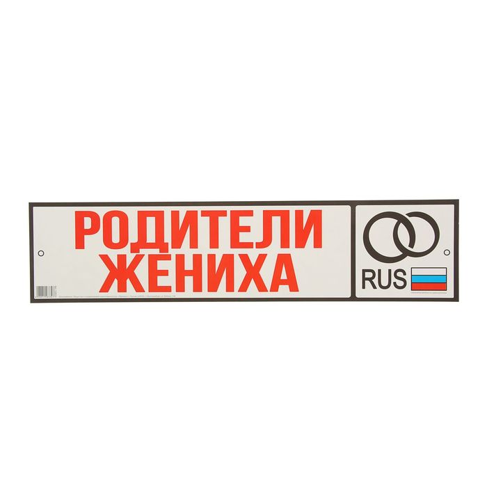 Номер отца. Наклейки на номера авто на свадьбу. Таблички на номера авто на свадьбу. Наклейка на номер 