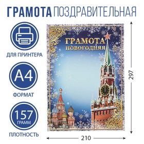 Грамота «Новогодняя», 157 гр., кремль, 21 х 29,5 см в Донецке