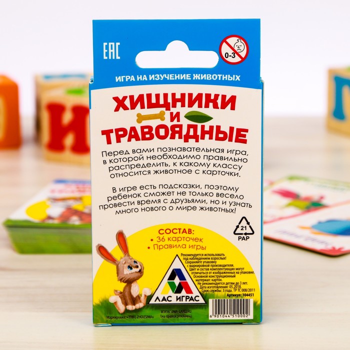 Настольная развивающая игра «Хищники и травоядные», 36 карточек
