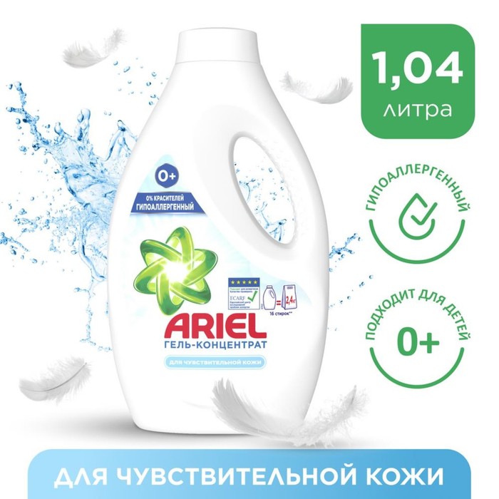 Жидкий стиральный порошок Ariel для чувствительной кожи, 1,04 л