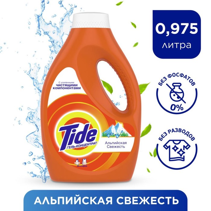 Жидкий порошок Tide &quot;Альпийская свежесть&quot;, 0,975 л