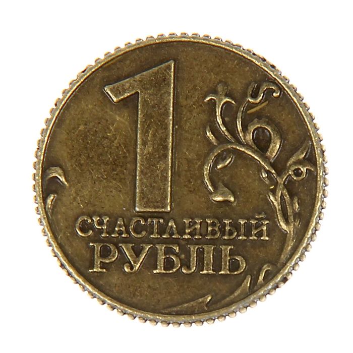 Живем на 1 рубль. Счастливый рубль. Изображение монет. Монеты рубли. Монета 1 рубль.