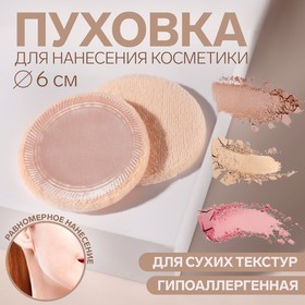 Пуховка для макияжа, d = 6 см, цвет бежевый в Донецке
