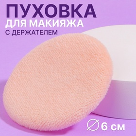 Пуховка для макияжа, с держателем, d = 6 см, цвет бежевый в Донецке