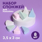 Набор спонжей для нанесения косметики "Треугольники", 8шт, цвет МИКС Набор спонжей для нанесения косметики "Треугольники", 8шт, цвет МИКС