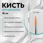 Brush for nail design "Hair", 18cm, head 10 x 2mm, white color