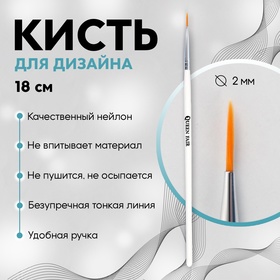 Кисть для дизайна ногтей «Волос», 18 см, ворс 10 × 2 мм, цвет белый