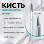 Brush for nail design "Hair", 18.5 cm head 15 x 2mm, white color