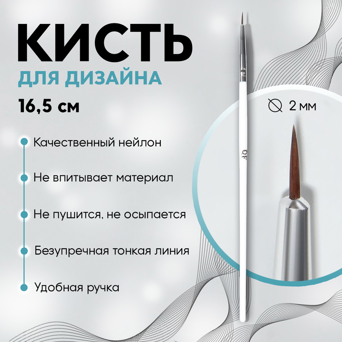 Кисть для дизайна ногтей «Волос», 18,5 см, ворс 10 × 2 мм, цвет белый